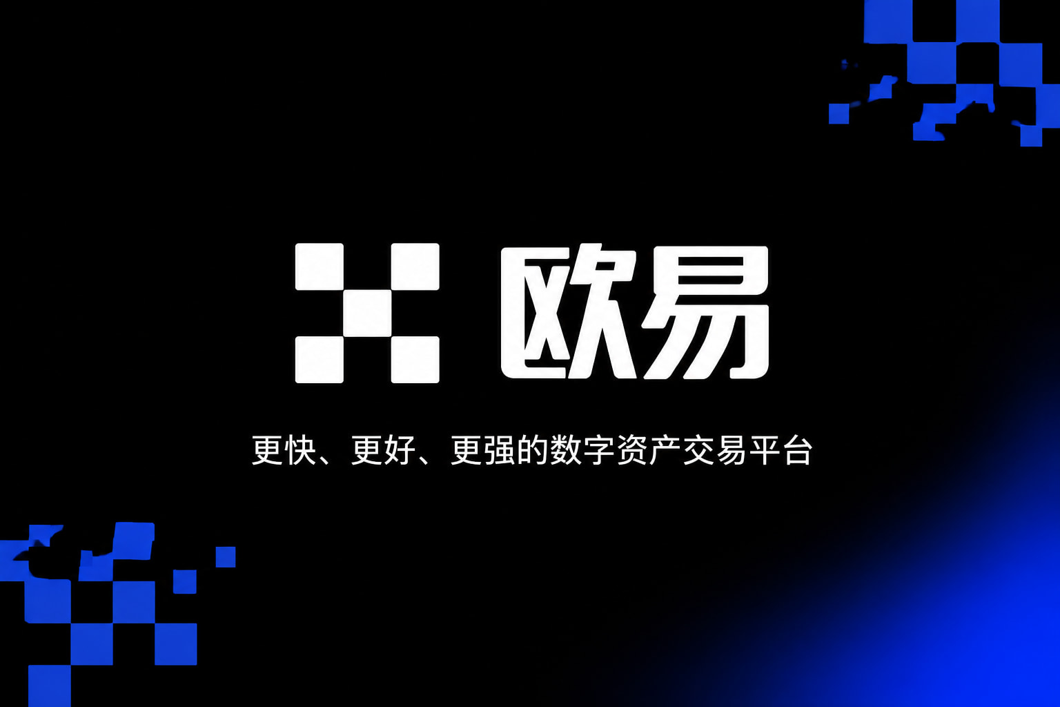 欧交易所app下载交易客户端界面